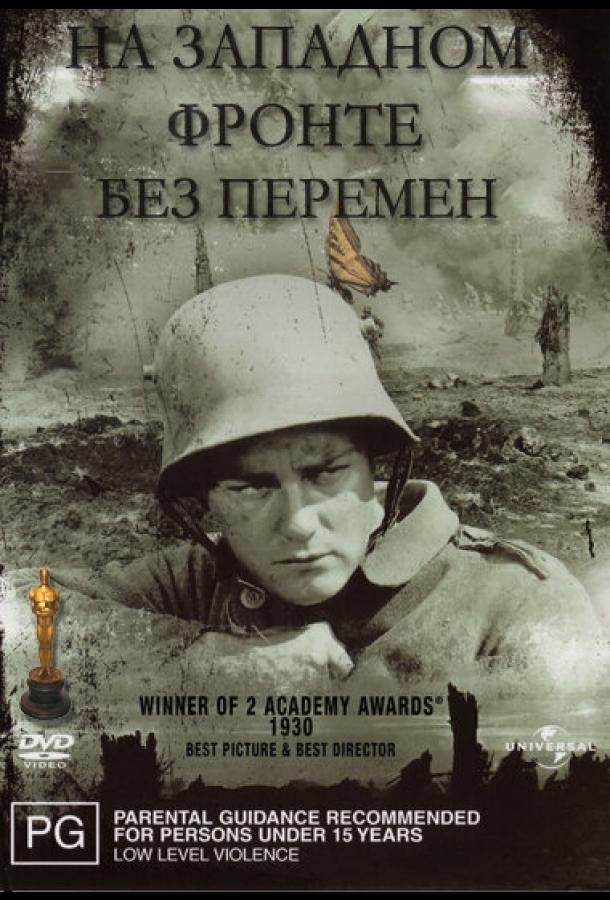 Фильм На западном фронте без перемен (1930) смотреть онлайн
